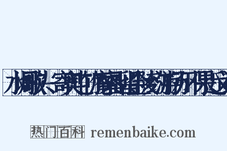 水调歌头·寄奥屯竹庵察副留金陵约游扬州不果近义词是什么意思的图片
